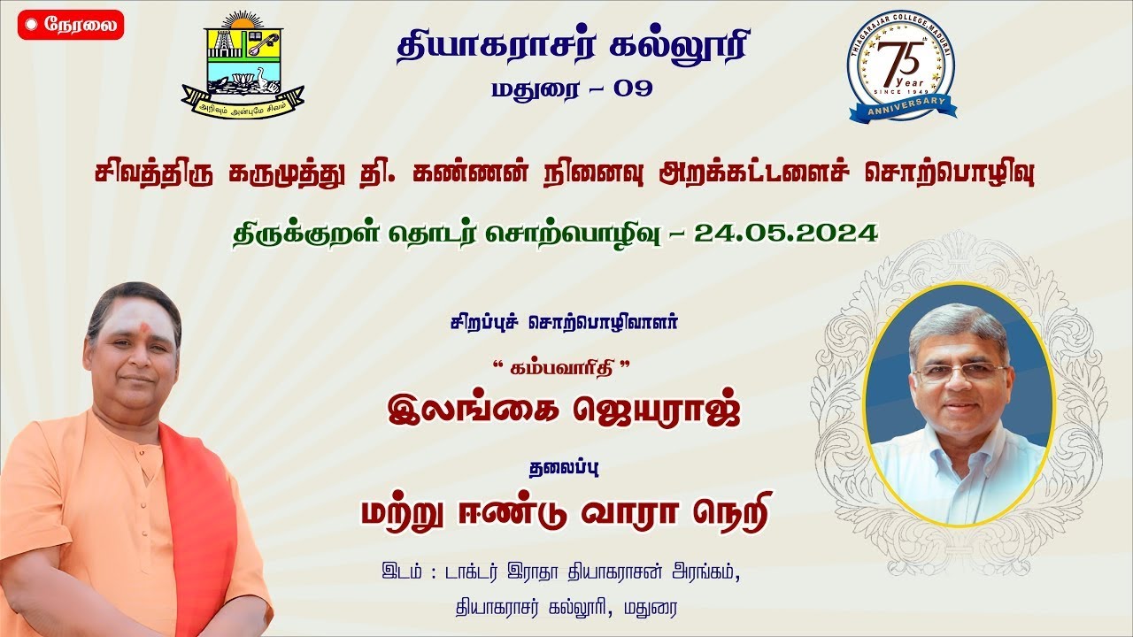 திருக்குறள் தொடர் சொற்பொழிவு - நாள் - மே 25, 202
