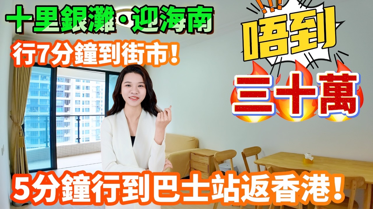 【十里銀灘三期·迎海南】30萬唔使買迎海南兩房！原木風實木家私，仲要18樓東南向！🛒行7分鐘到街市！5分鐘行到巴士站返香港！投資自用皆宜！#惠州樓盤 #十里銀灘 #港人置業 #港人退休 #惠州房產