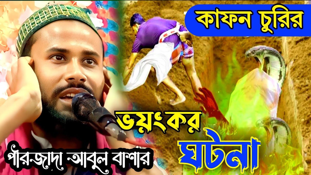pirzada Abul Basar new waz 2023 আবুল বাশার নতুন গজল