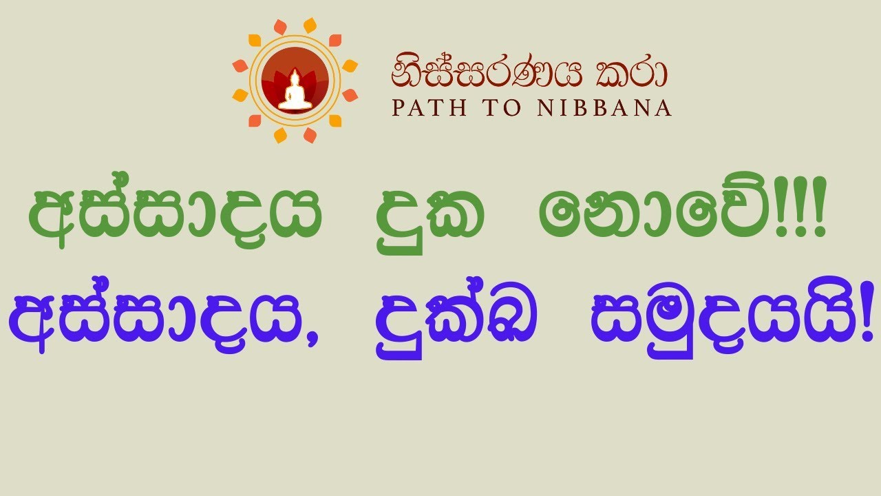අස්සාදය දුක නොවේ!!! දුක්ඛ සමුදයයි! ~ ධර්ම දේශනා (25.08.2018)