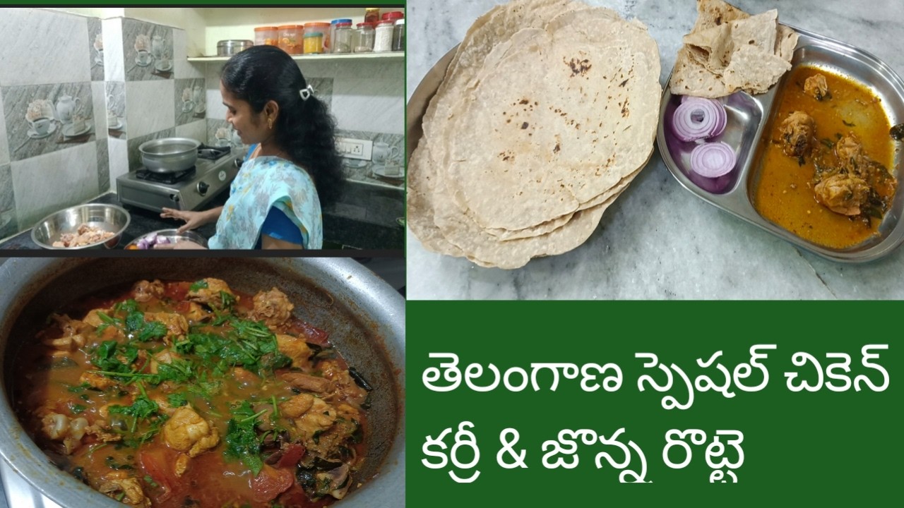 తెలంగాణ స్పెషల్ చికెన్ కర్రీ &జొన్న రొట్టె ఈజీగా చేసుకోవచ్చు..