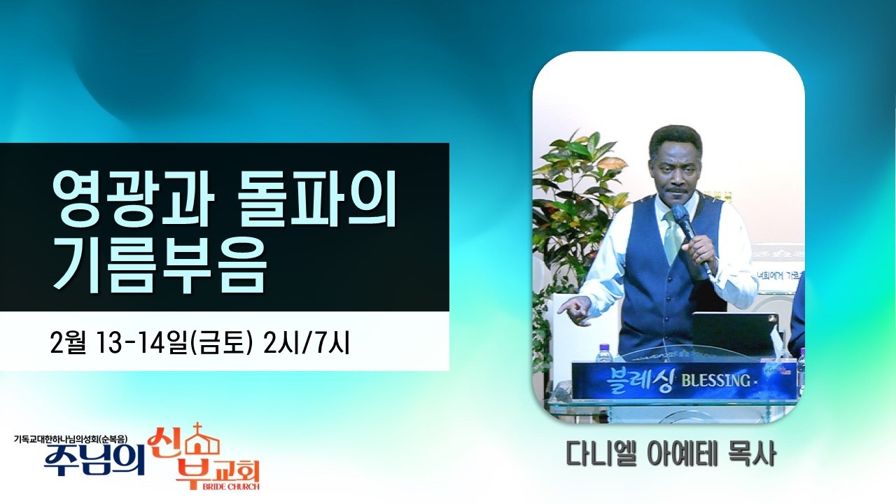 *금토집회* 2시/7시 1강 영광과 돌파의 기름부음 | 다니엘 아예테 목사 | 주님의신부교회 | 실시간