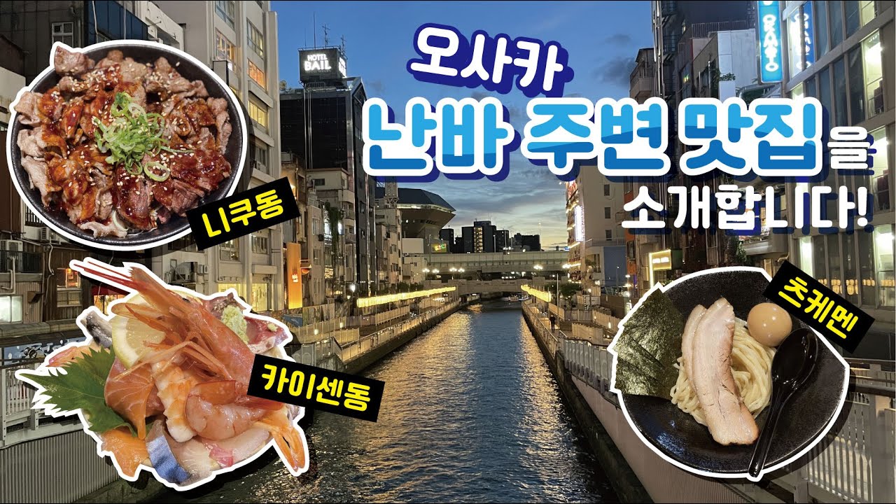 일본여행 오사카 난바 주변 맛집들을 소개합니다｜슈젠 야요이 카이센동｜덴푸라 마키노｜고기극장｜츠케멘 스즈메