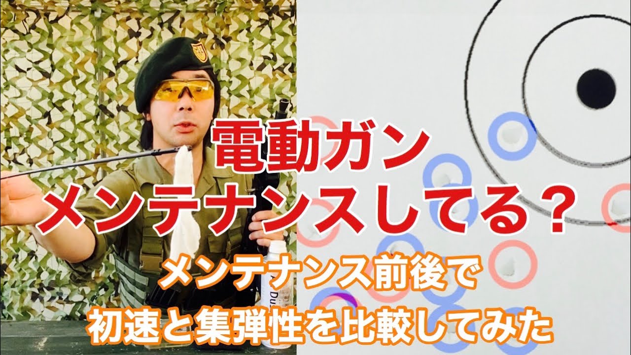 電動ガンのメンテで性能は変わる？メンテ前後で初速と集弾性を比較してみた