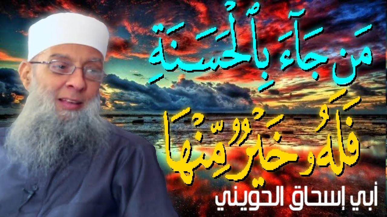 من جاء بالحسنة فله عشر أمثالها 💚 | أبو إسحاق الحويني مؤثر جدا