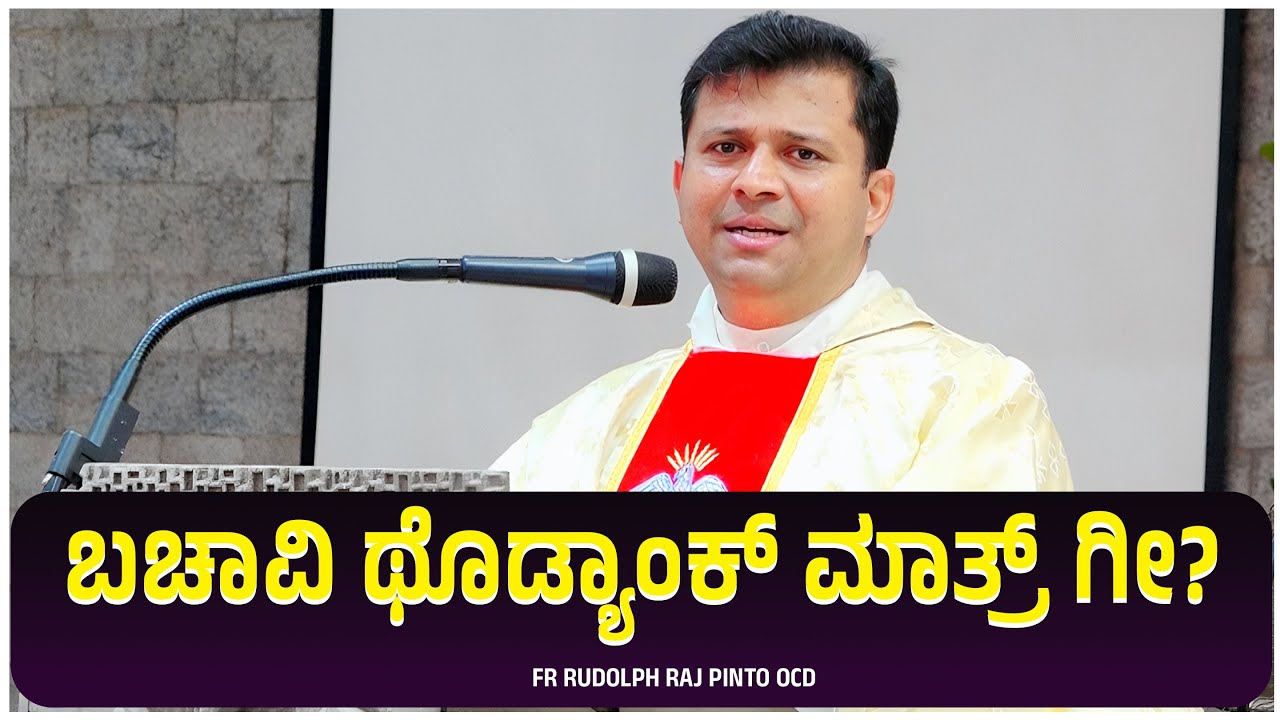 ಬಚಾವಿ ಥೊಡ್ಯಾಂಕ್ ಮಾತ್ರ್ ಗೀ?I FR RUDOLPH RAJ PINTO OCD | CARMEL KIRAN MEDIA