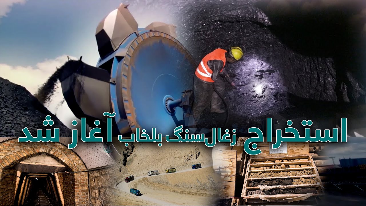 مستند: استخراج حوزهٔ زغال‌سنگ بلخاب توسط شرکت انکشاف ملی آغاز شد