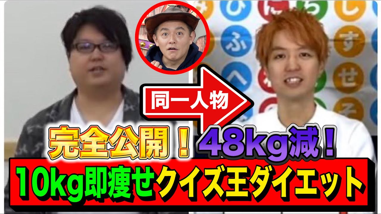 【112kg→64kg】48kgの激ヤセに成功したクイズ王に、知識をフル活用したダイエット方法を根掘り葉掘り教えてもらいました！【完全公開】