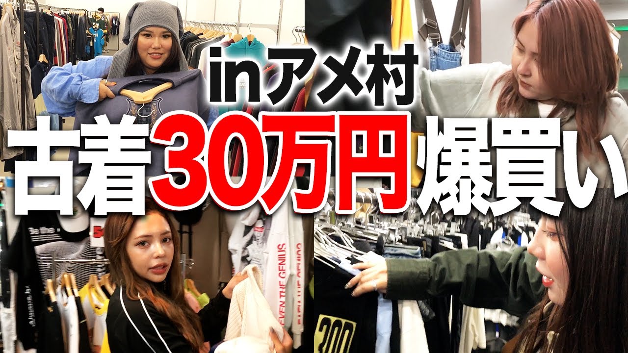 【最高額】大阪の古着聖地で爆買い高額散財がストレス発散で気持ち良すぎなんよwwww
