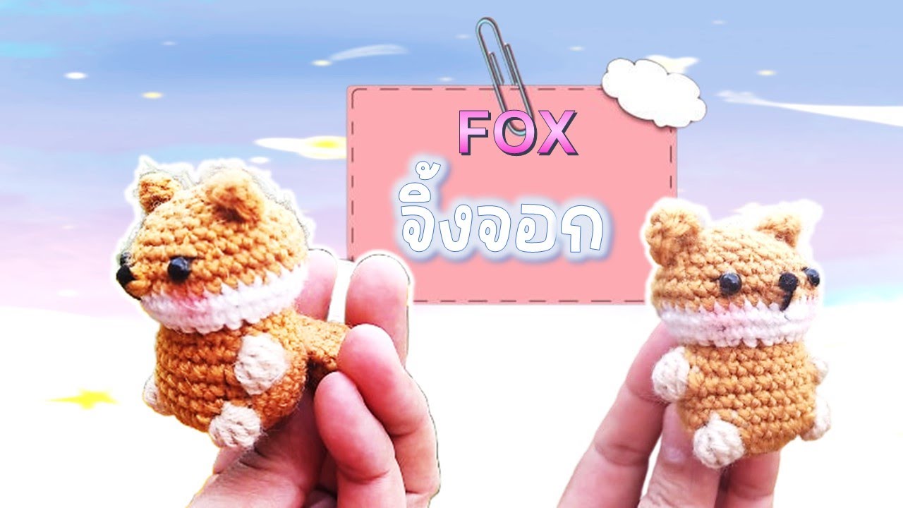 วิธีถักจิ้งจอกง่ายๆ   How to crochet fox ..by mom#crochet #diy #howto #handmade #craft #tutorial
