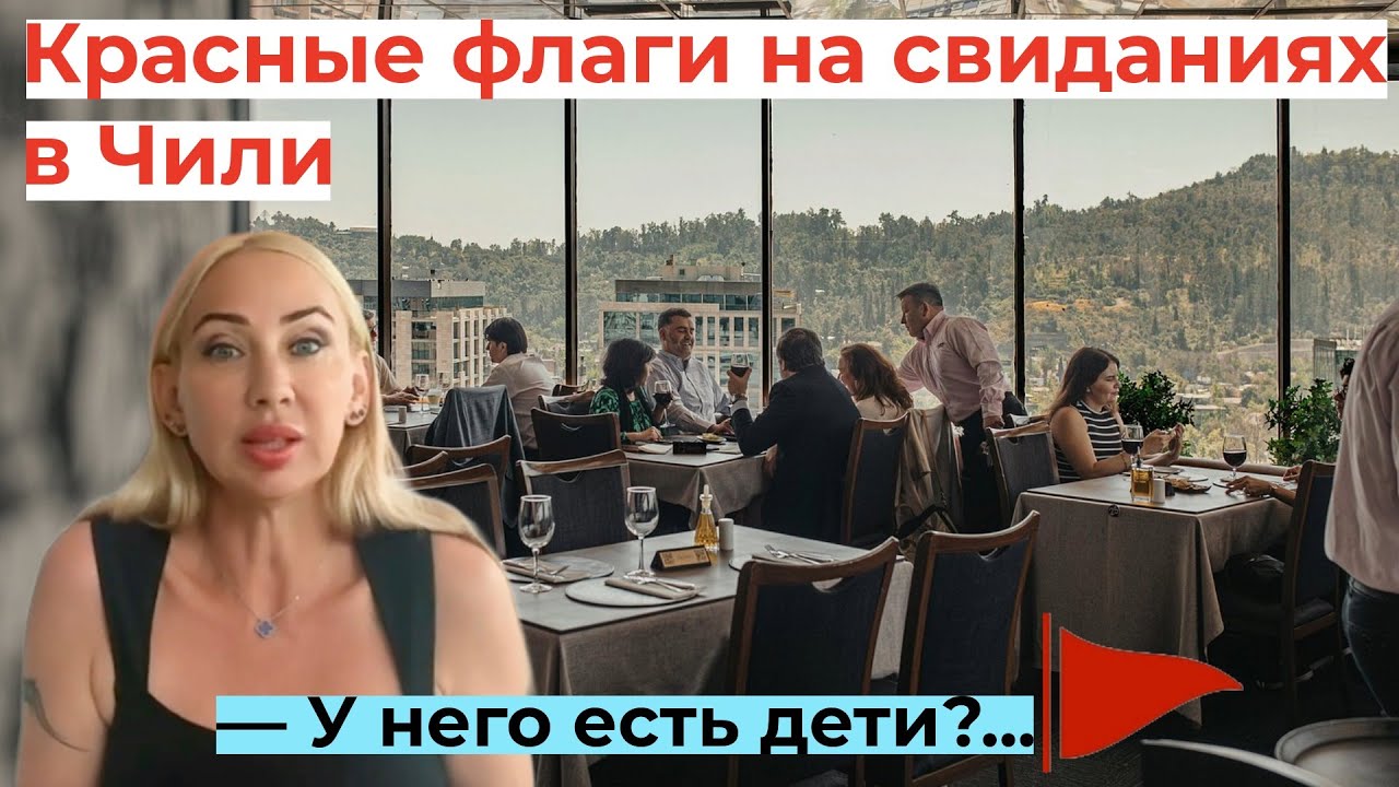 Красный флаг на свиданиях в Чили: если у мужчины уже есть дети