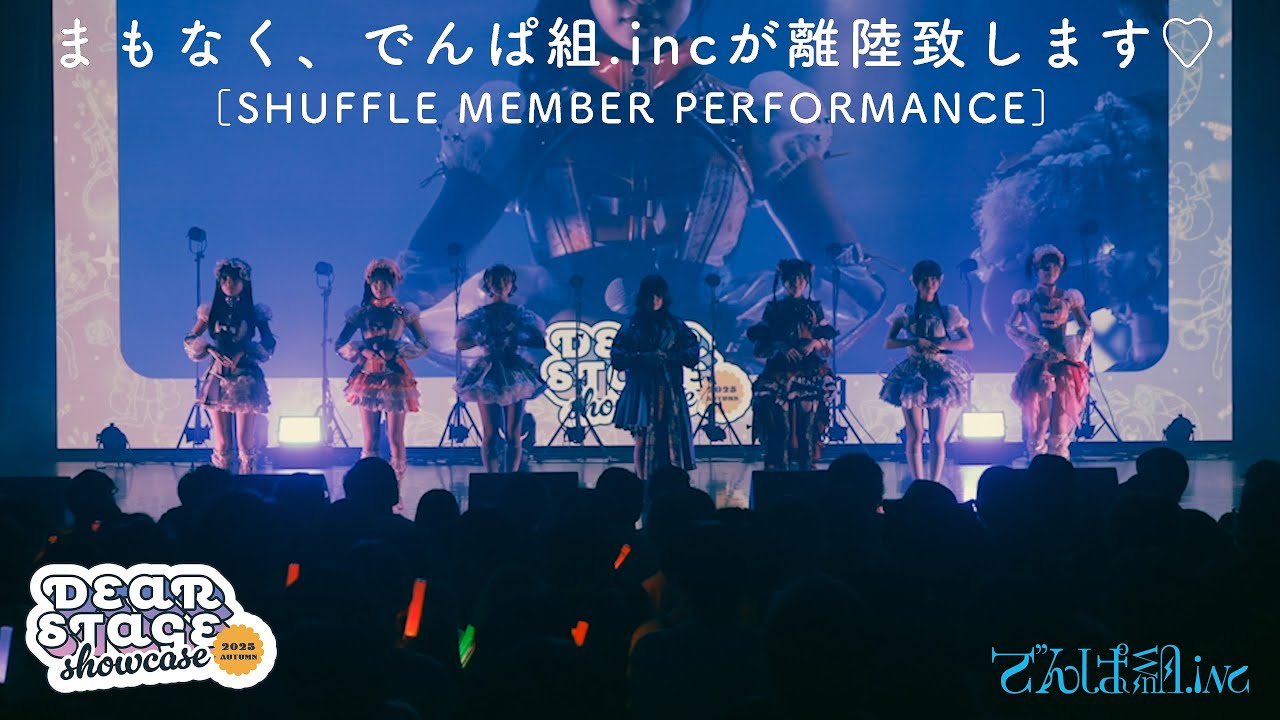 でんぱ組.inc「まもなく、でんぱ組.incが離陸致します♡」(from DSショーケース)