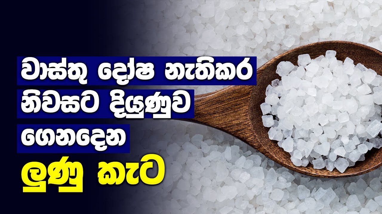 වාස්තු දෝෂ නැතිකර නිවසට දියුණුව ගෙනදෙන ලුණු කැට | Salt Remedy For Vastu Dosha