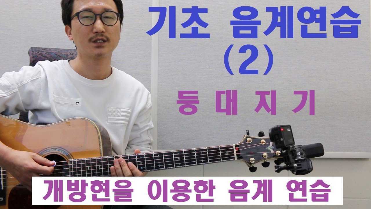 [박해민. 통기타 레슨] 초보음계연습(2) 등대지기