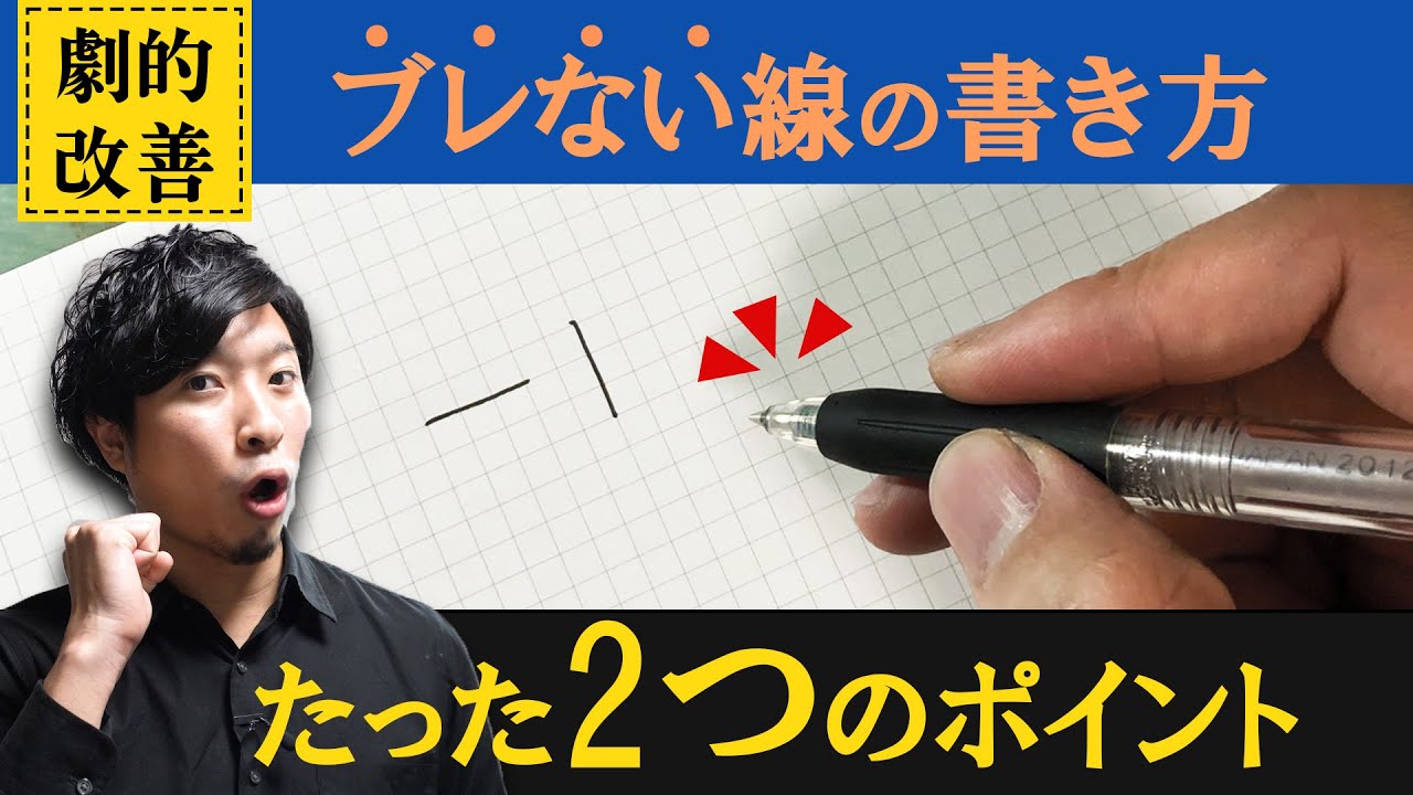 【劇的改善】ブレない線の書き方【線をまっすぐに引く方法】