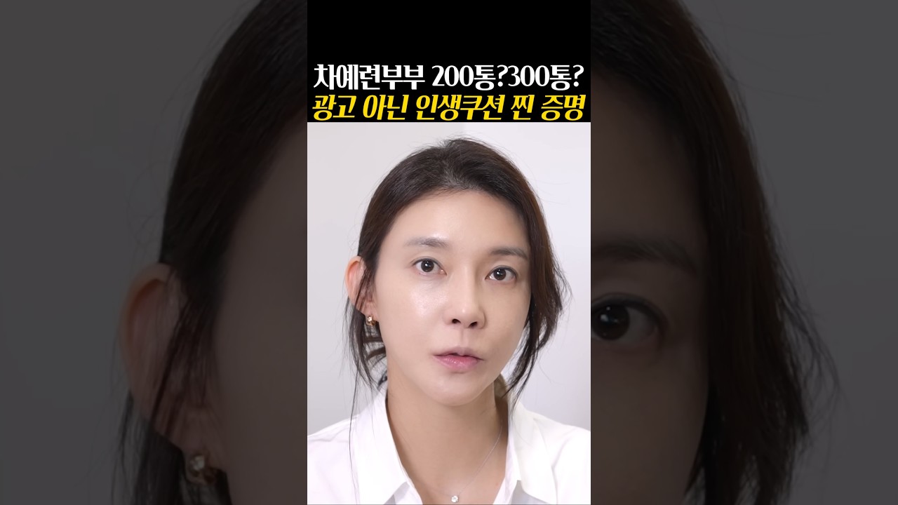 차예련부부 200통? 300통?광고 아닌 인생쿠션 찐 증명