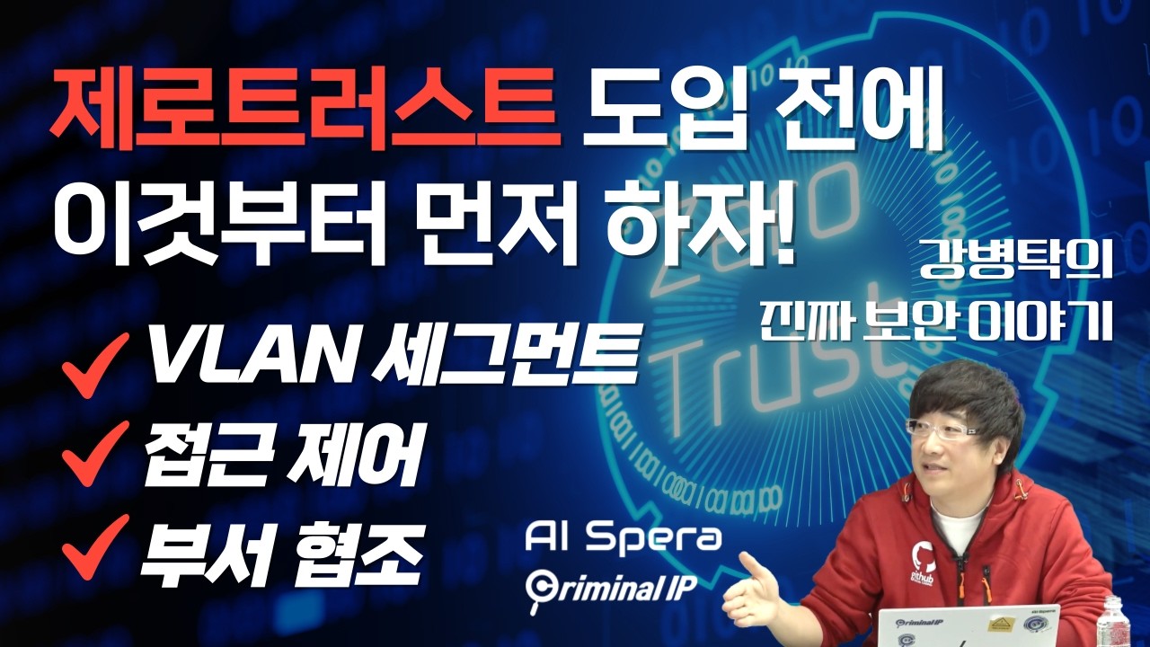 제로트러스트 도입 전에, 이것부터 먼저 하자! VLAN 세그먼트, 접근 제어, 부서 협조  [강병탁의 진짜 보안이야기@토크아이티, 강병탁 대표 / AI스페라] #세미남815