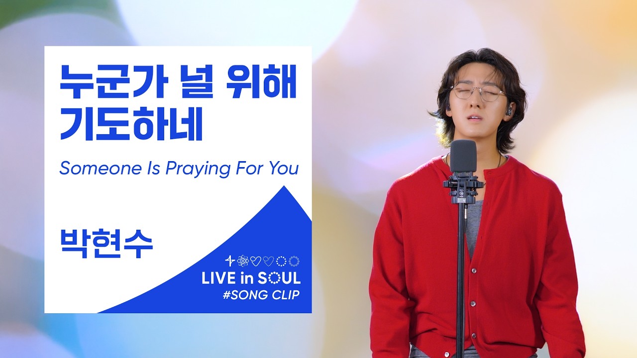 박현수(Park Hyunsoo)- 누군가 널 위해 기도하네(Someone Is Praying For You)ㅣ #GOLDY #골디 #ccm #찬양 #박현수