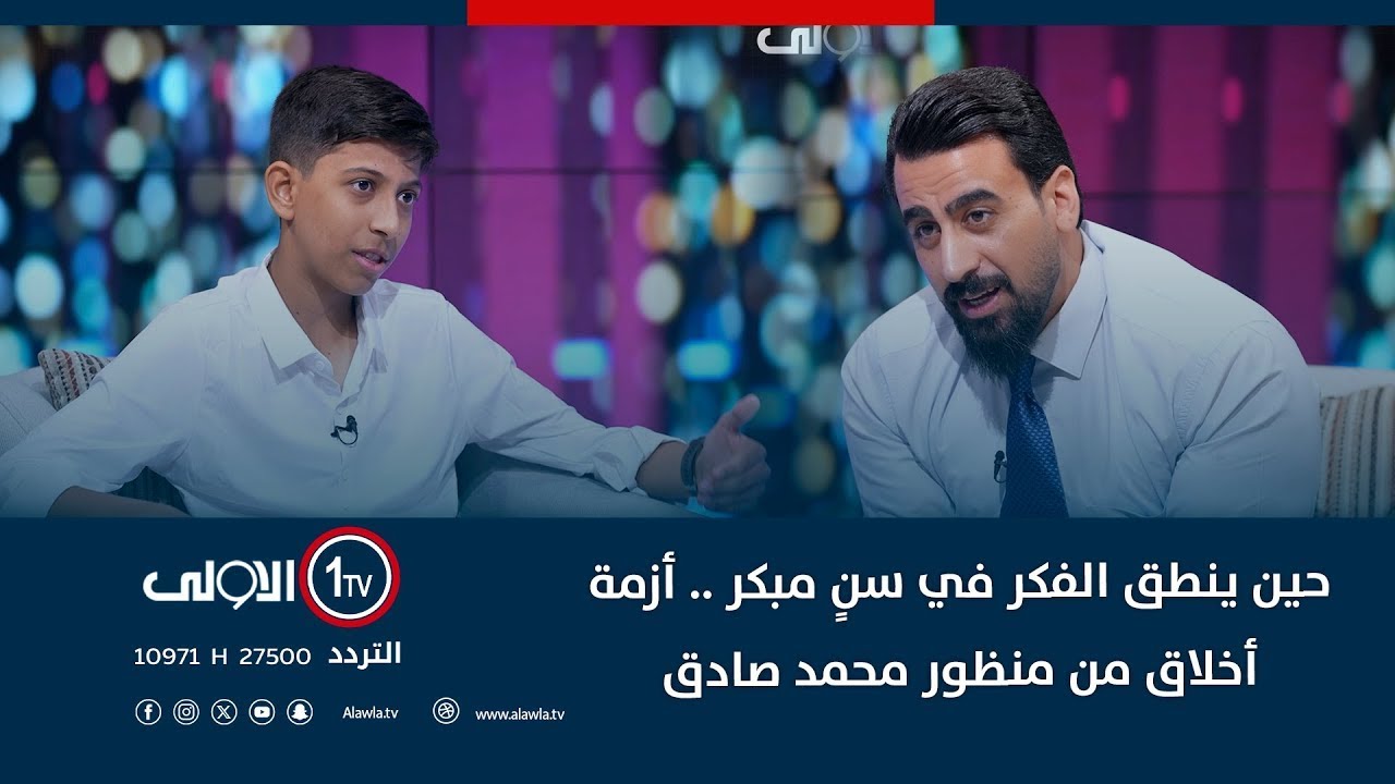 حين ينطق الفكر في سنٍ مبكر .. أزمة أخلاق من منظور محمد صادق