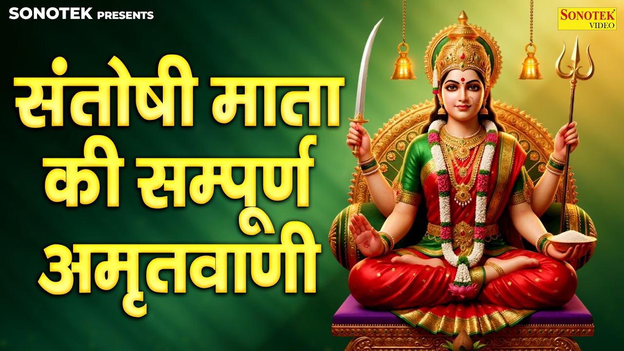 संतोषी माता की सम्पूर्ण अमृतवाणी | Santoshi Mata Ki Sampurna Amritwani | Santoshi Mata Bhakti Bhajan