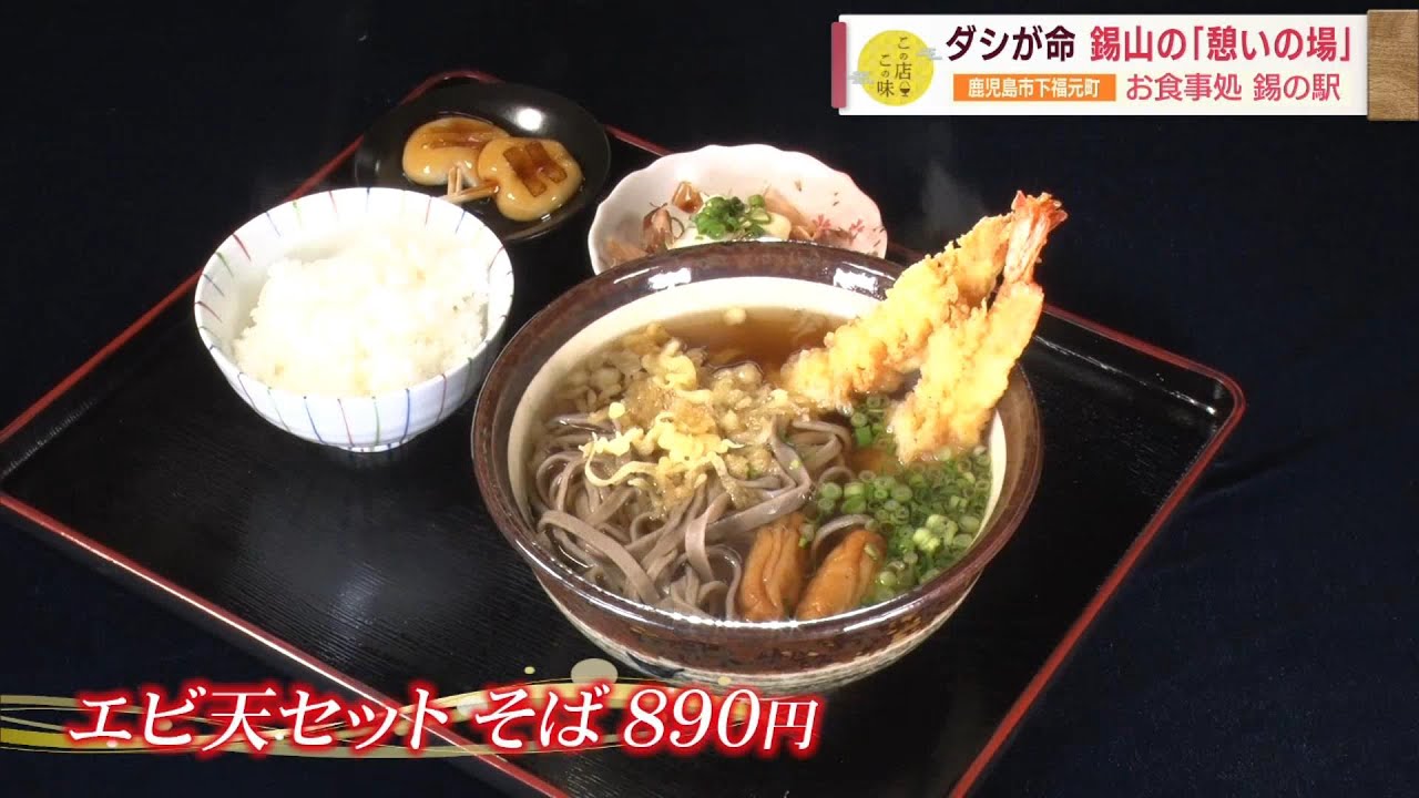 【ダシが命】持っちり食感とコシが特徴の二八そば ～お食事処 錫の駅～ ”Jチャン＋”この店この味(3月5日(火)放送)