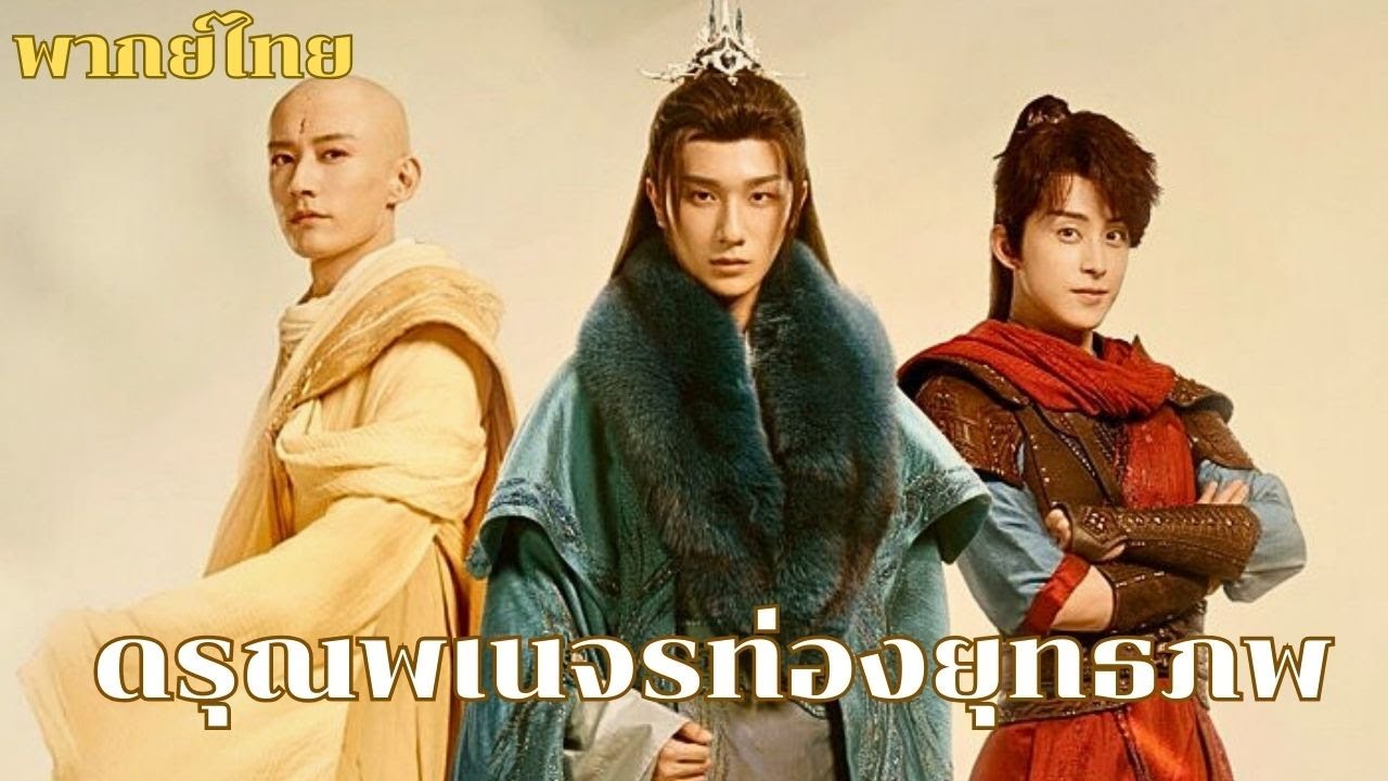 พากย์ไทย | เมื่อเหล่าดรุณปะทะเจ้าสำนัก งานนี้แข็งเจอแข็งใครจะเป็นผู้ชนะ? #ซีรีส์จีน