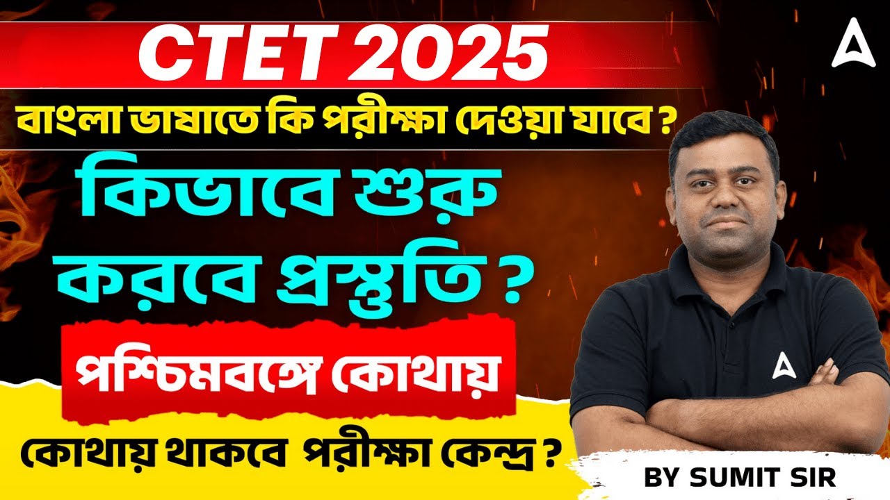 CTET Exam Center List West Bengal l CTET Exam Date 2026 l CTET Preparation Strategy 2026 In Bengali