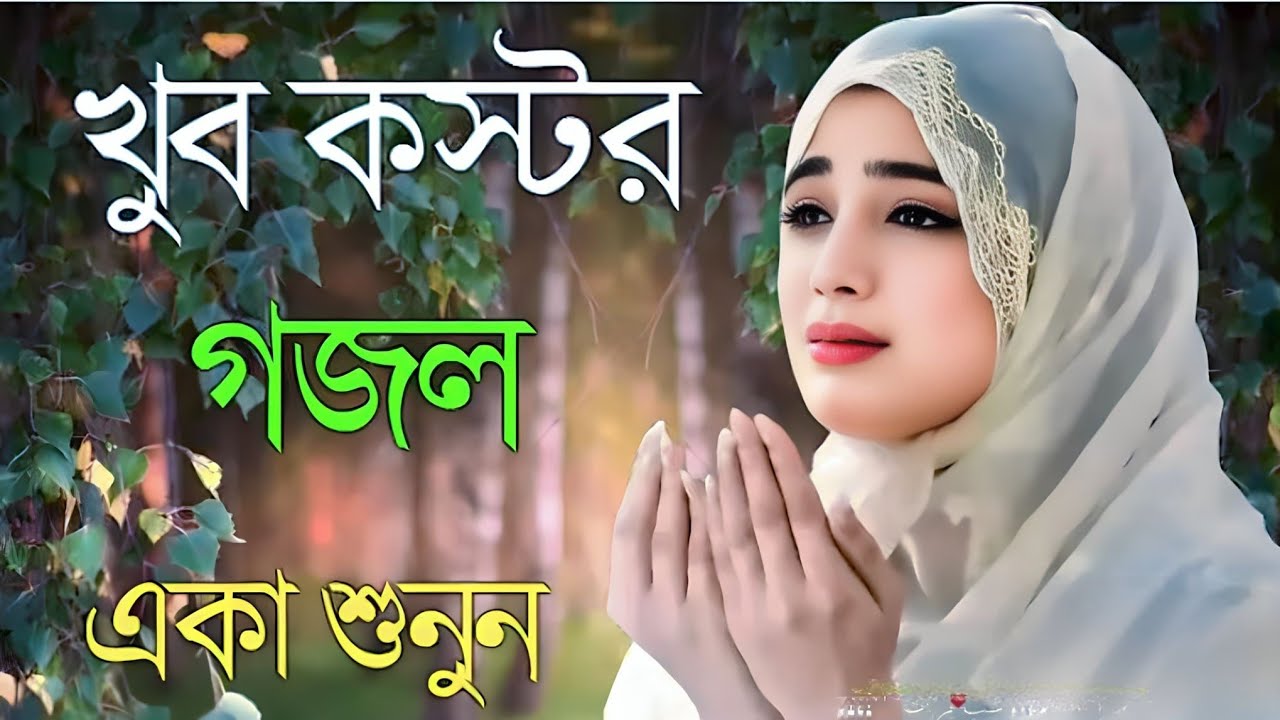 ভাঙ্গা পথে ক্লান্ত প্রাণে দাও হেদায়েতর দিশা।। এই গজল টা যদি একবার শুনেন তাহলে জীবন বদলে যাবে 2026 