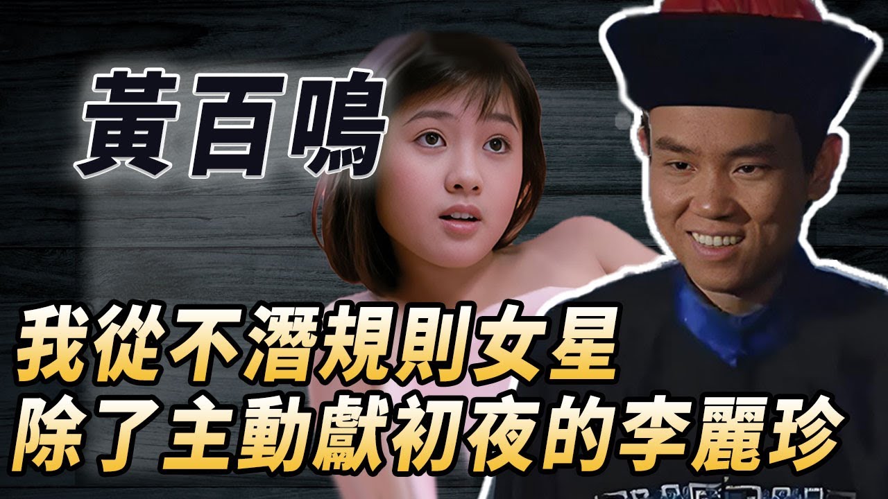 《開心鬼》黃百鳴，港圈隱藏最深大佬，開心少女成陪床，一手捧紅甄子丹，卻被周星馳敲诈！#酒池肉林錄#人物傳記#香港#喜劇#開心鬼#黃百鳴