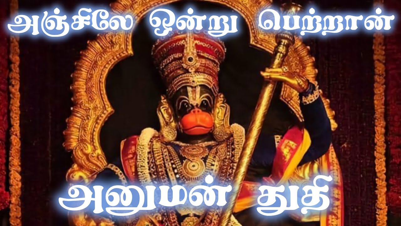 அஞ்சிலே ஒன்று பெற்றான் - அனுமன் துதி | Hanuman Devotional Song | @ssmaharaj54