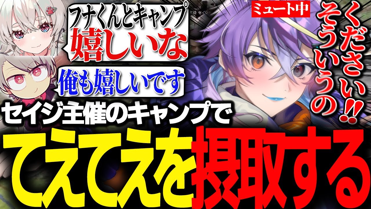 キャンプを主催し、効率的にてぇてぇを摂取する文殊セイジ～ノーリミ編　その21～【ストグラ/セイジ/冬那フナ/神道まきぴ/くまぽこ/ジョーカー/イノシシ】