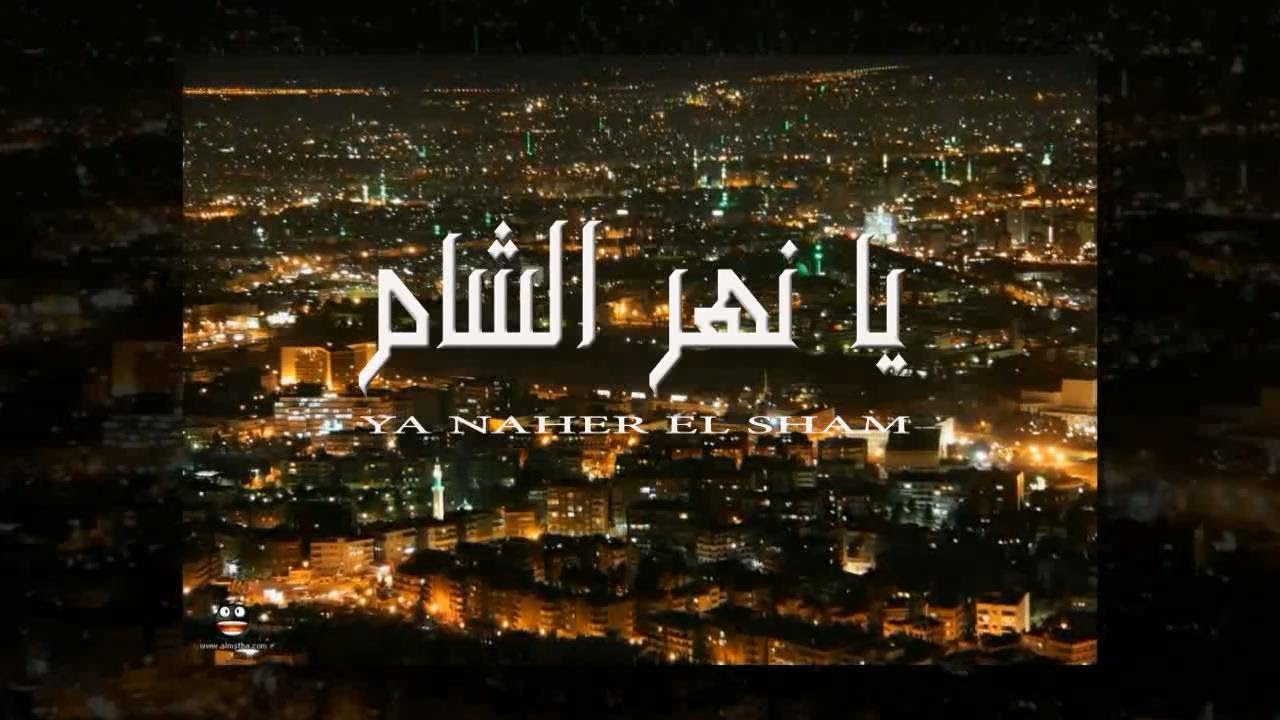 SAMIRA SAID | سميرة سعيد | تغني سورية | يا نهر الشام