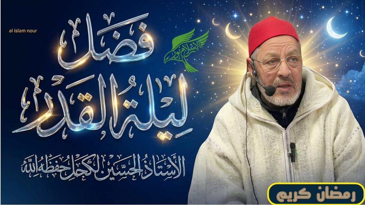 فضل ليلة القدر ، للاستاذ الجليل الحسين لكحل حفظه اللــــــــــــــــــــــــــــــــــــــــــــــه