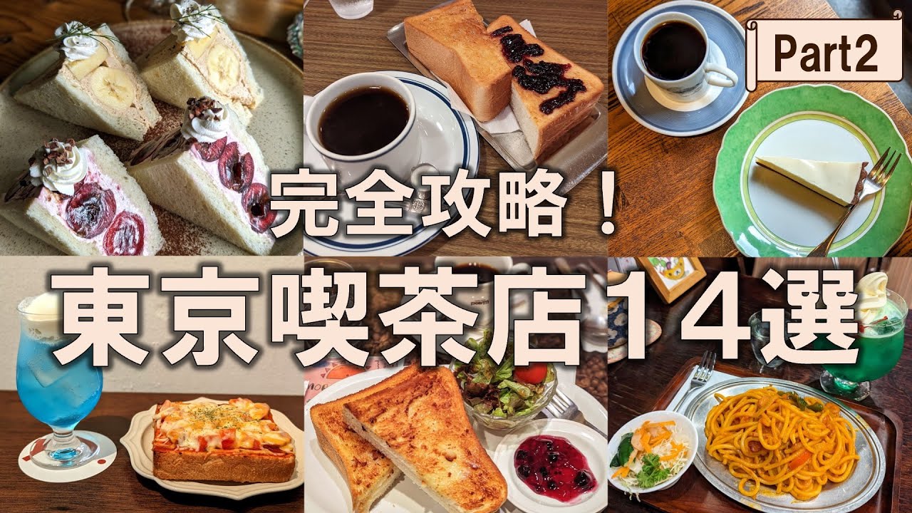 【東京喫茶店14選】東京で楽しめるレトロ喫茶メニューを完全攻略！食も空間もタイムスリップした体験を！