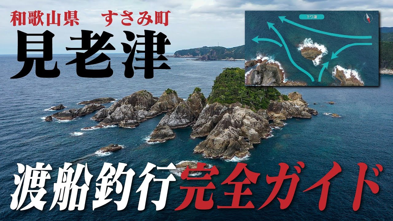 渡船＆磯ガイドパート①【和歌山県すさみ町見老津編】