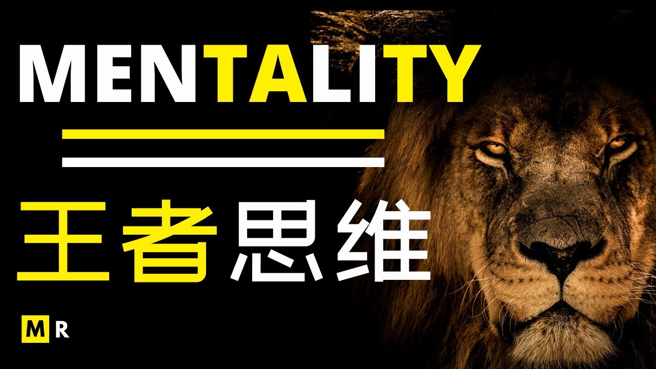 超震撼励志短片：狮子般的王者思维 | MENTALITY
