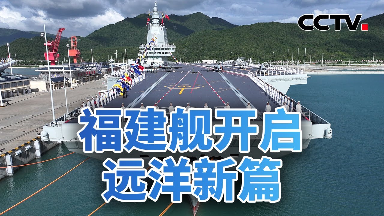 百年里程碑！福建舰开启远洋新篇 20251108 | CCTV中文《今日亚洲》