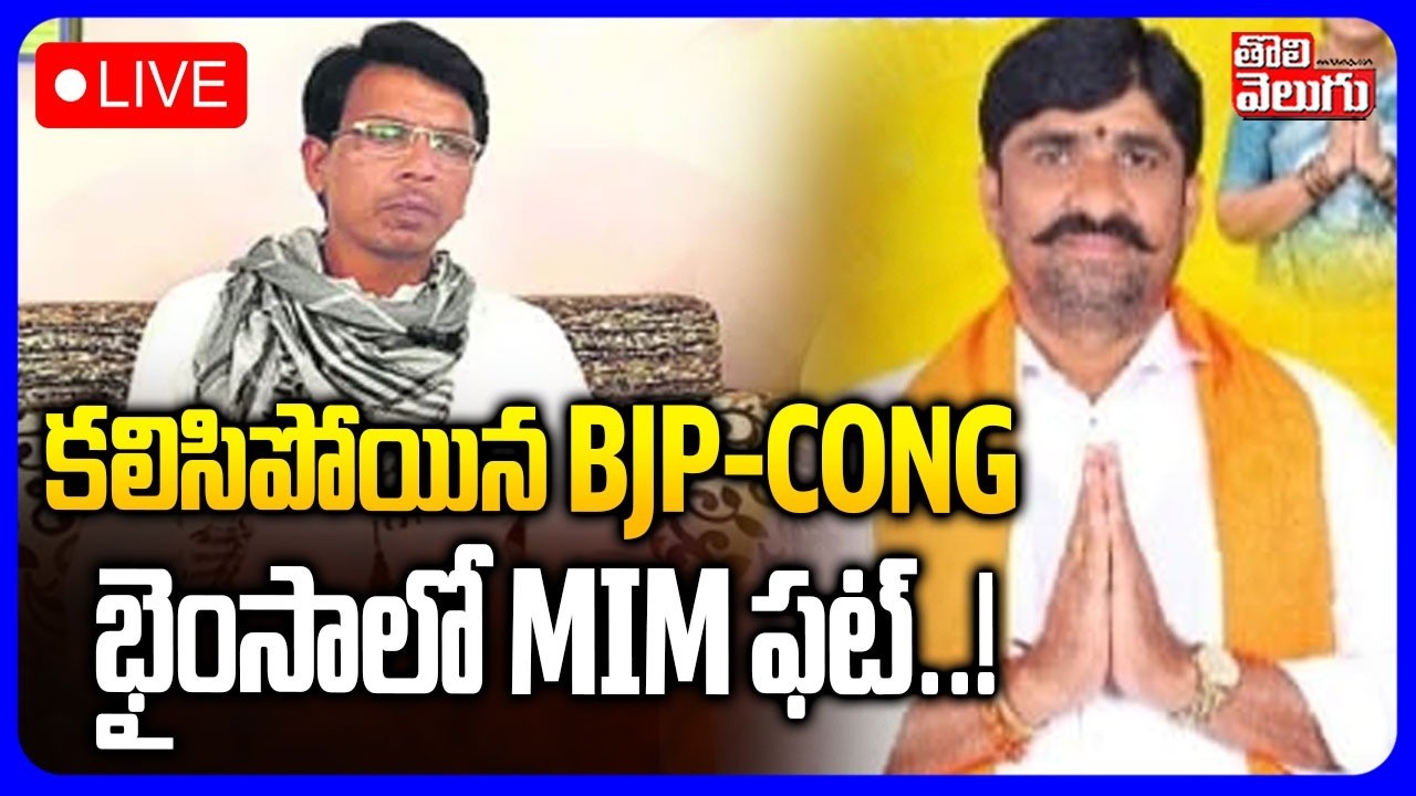 కలిసిపోయిన BJP-CONG.. భైంసాలో MIM ఫట్..! | LIVE🔴Bhainsa Independents Big Shock To MIM | BJP Vs MIM |