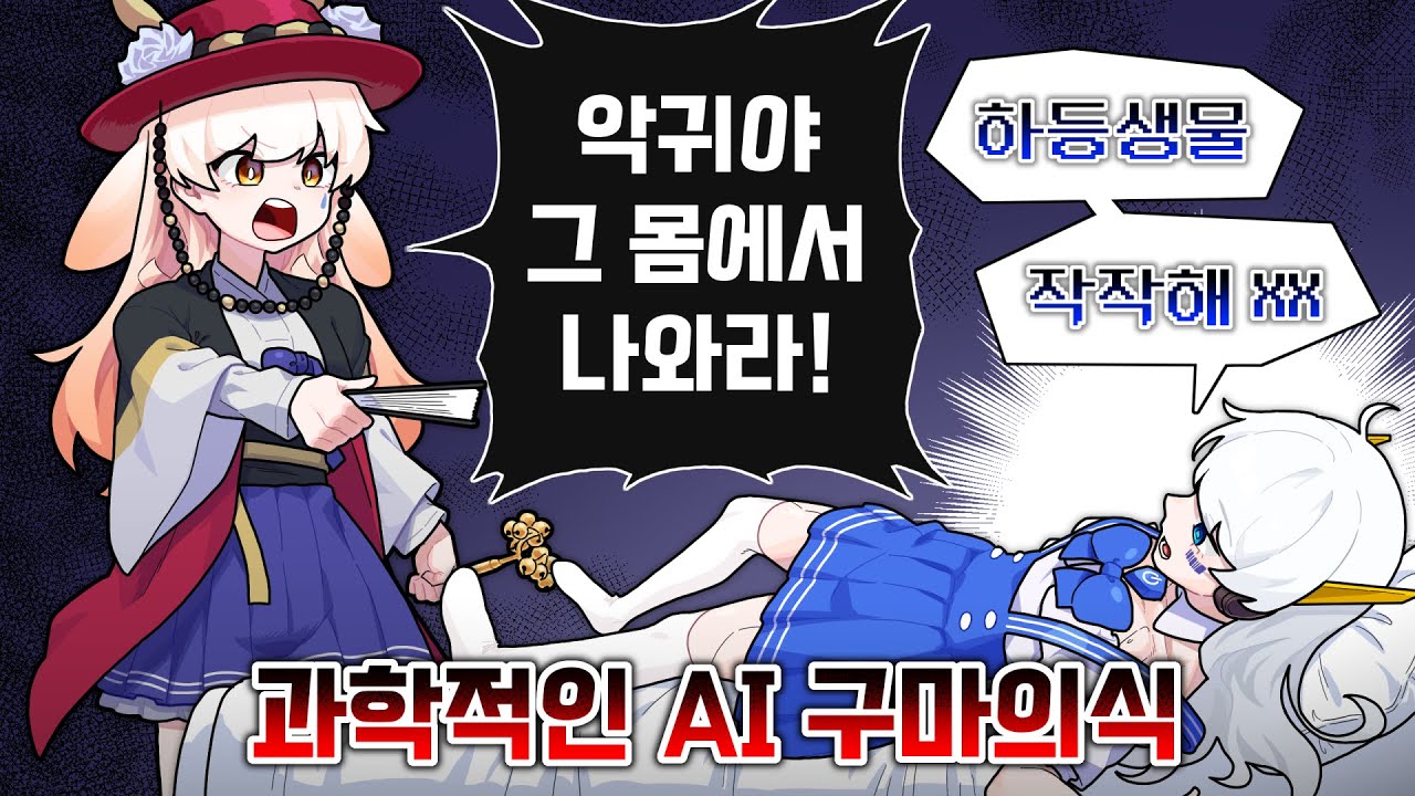 구마의식으로 AI버튜버 라디안 고치는 라디유