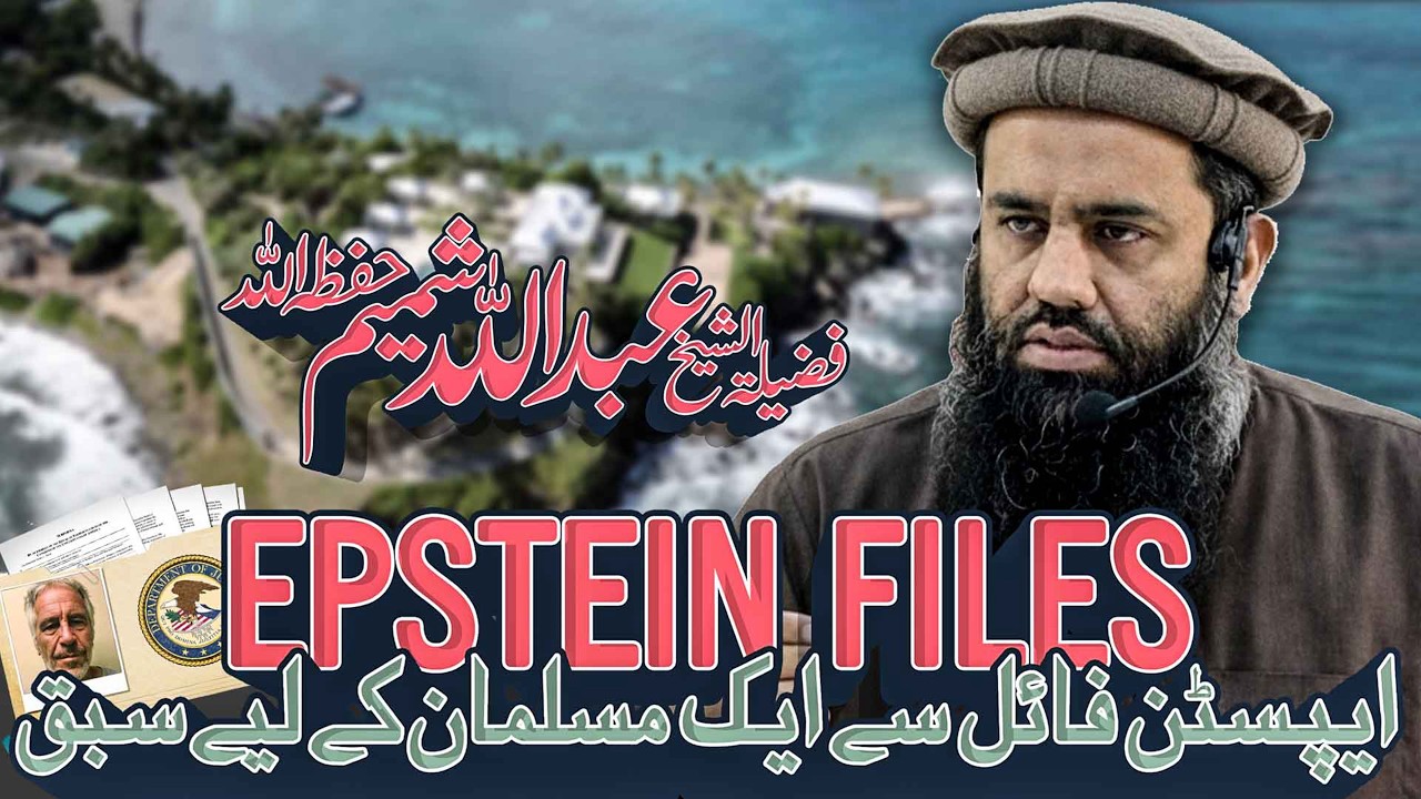 🕌 Khutba-e-Jumma 06 Febraury  2026  |   📕Epstein File Se Aik Musalman Ke Liye Sabaq