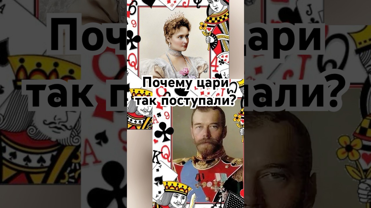 Почему цари так поступали? 