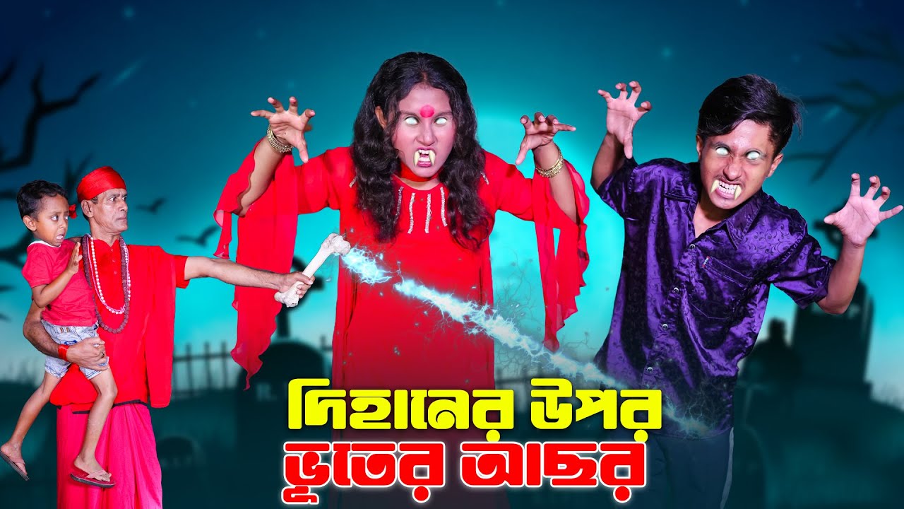 দিহানের ওপর ভূতের আছর | Dihaner opor bhuter asor | bengali fairy tales | dihar natok | dihan |