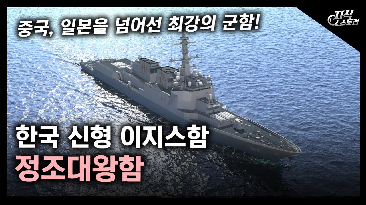 한국 신형 이지스함 &ldquo;정조대왕함&rdquo; / 중국, 일본을 넘어선 최강의 군함! [지식스토리]