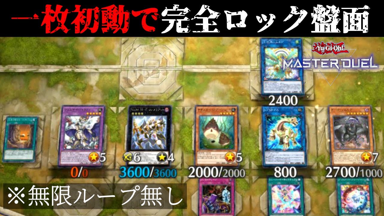 【一枚初動】絶対に突破することが出来ない世界最強盤面を無限ループ不使用で作ってみた！【遊戯王マスターデュエル】
