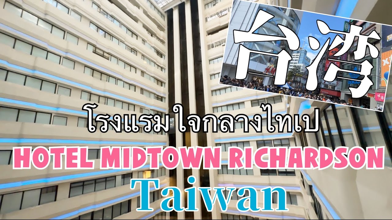 EP15. Hotel Midtown Richardson-Ximen~Taipei(Taiwan) | โรงแรมใจกลางไทเป ไต้หวัน 🇹🇼 ย่านซีเหมิน |台湾
