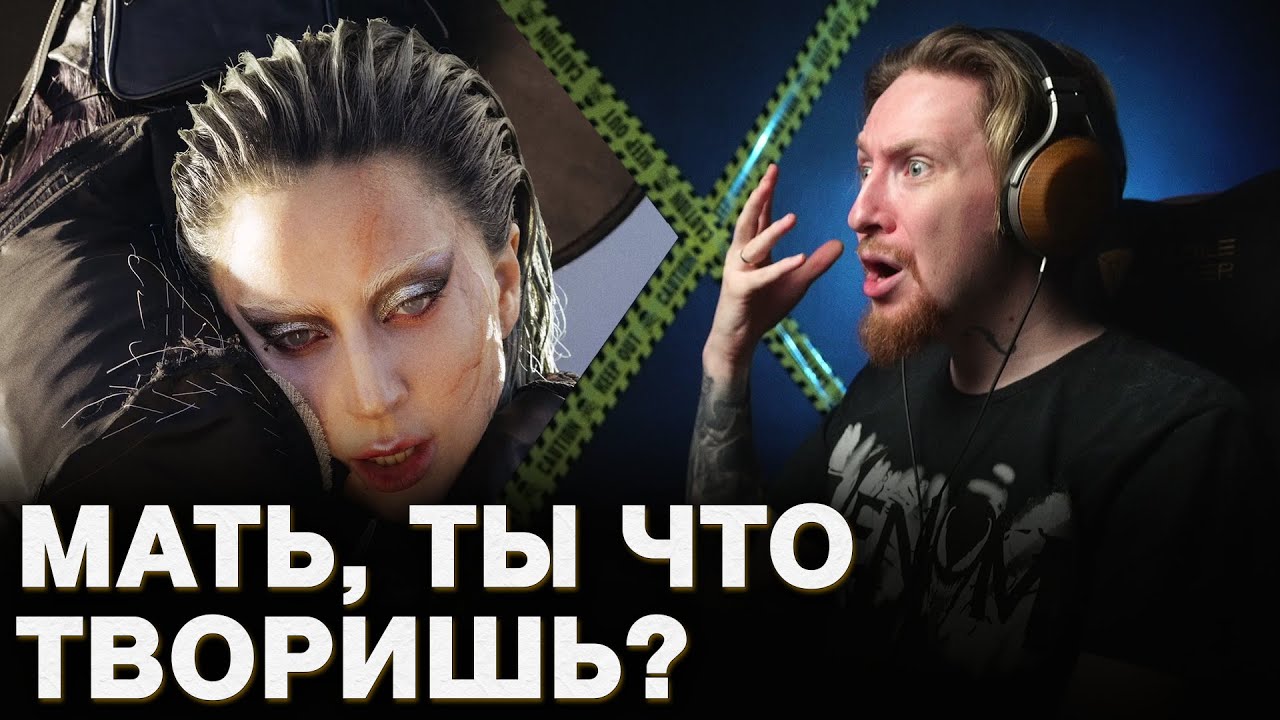 НЮБЕРГ слушает Lady Gaga - Disease