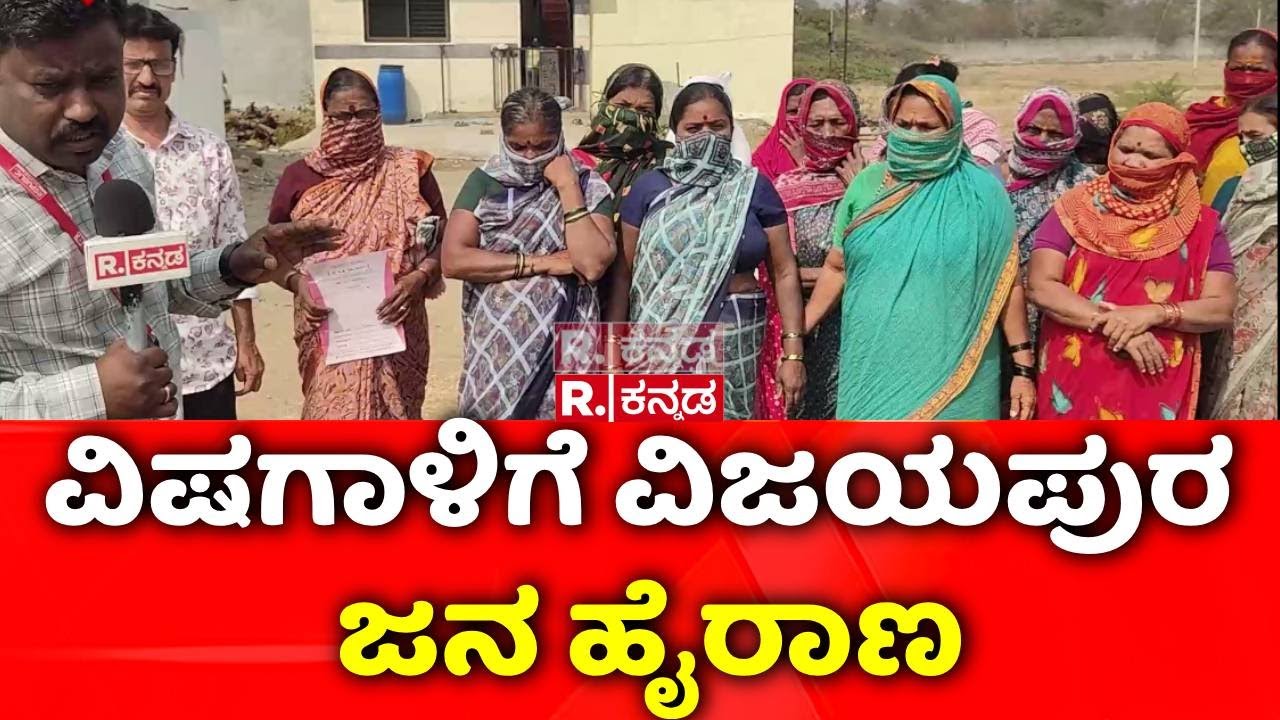 Air Pollution In Vijayapura | ವಿಜಯಪುರದಲ್ಲಿ ವಿಷಕಾರಿ ಹೊಗೆಗೆ ಜನರು ಹೈರಾಣ
