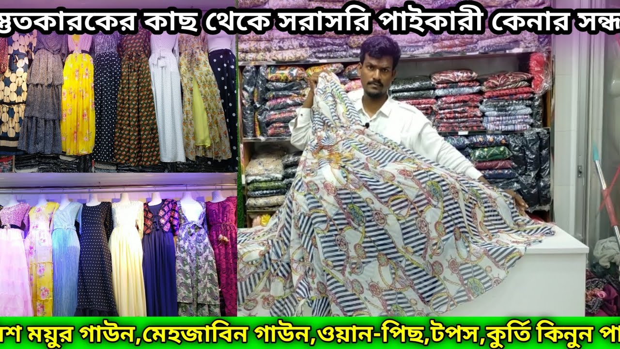 মেহজাবিন গাউন,ময়ুর গাউন নিউ কালেকশন কিনুন পাইকারী||Buy gowns collection wholesale from manufacturer