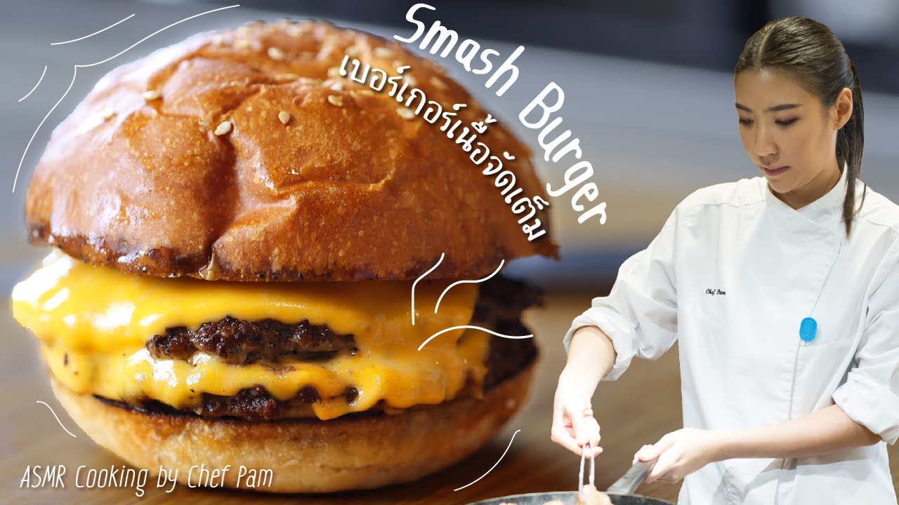 How to Cook Smash Wagyu Burger สอนทำเบอร์เกอร์เนื้อจัดเต็ม by Chef Pam (ASMR)