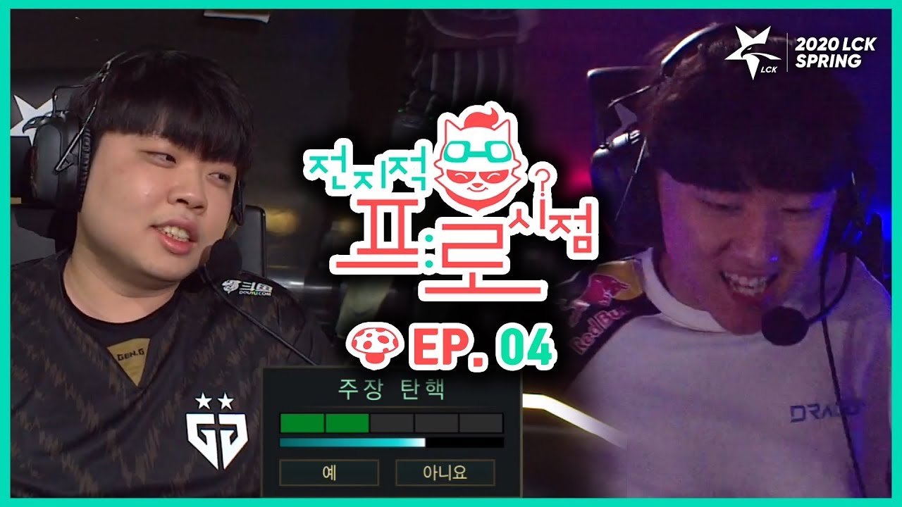 [2020 LCK Spring] 전지적 프로시점 Ep.4 (20.03.27)